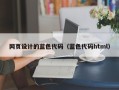 象山网页设计的蓝色代码（蓝色代码html）