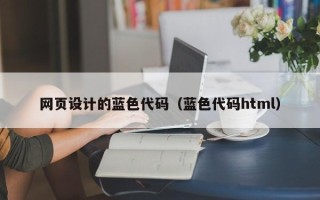 象山网页设计的蓝色代码（蓝色代码html）